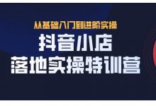 抖名星·抖音小店落地实操特训营,从开店到选品,猜你喜欢、店群、无货源都在这里-蜗牛学社