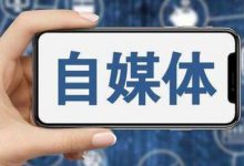 新手做自媒体从哪里开始(新手做自媒体如何起步)-蜗牛学社