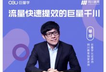 网川·流量快速提效的巨量千川,三招付费玩法搞定起号-蜗牛学社