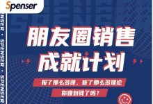 Spenser绝杀文案成就计划,一套课程教你打通微信赚钱生态-蜗牛学社