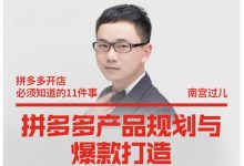南宫过儿·拼多多产品规划与爆款打造,全方面阐述如何实现拼多多店铺爆款-蜗牛学社
