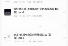 火焱社top卖家(直播电商gmv过亿)实操分享【视频课程】-蜗牛学社