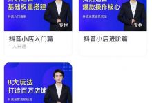 湛北·抖音小店入门进阶高阶合集,八大玩法打造百万店铺-蜗牛学社