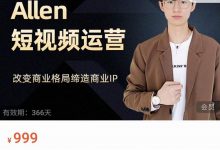 Allen-短视频运营课,如何打造垂直商业IP账号-蜗牛学社