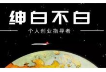 绅白不白·话费挂机,低保项目,月赚1000+以上全自动化收益-蜗牛学社