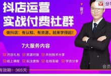 抖店运营实战付费社群,抖店无货源的极致运营带你赚翻天-蜗牛学社