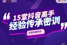 抖品牌15堂抖音流量密训,高手经验传承,帮你打开一个全新的百亿商机的大门-蜗牛学社
