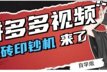 拼多多视频搬砖印钞机玩法,2021年最后一个短视频红利项目-蜗牛学社