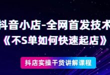 抖音小店全网首发技术,不刷单如何快速起店【视频课程】-蜗牛学社