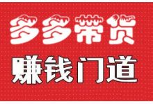 小圈帮·拼多多视频带货项目,多多带货赚钱门道 价值368元-蜗牛学社