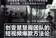 创壹慧慧周短视频爆款方法论,让你快速入门、少走弯路、节省试错成本-蜗牛学社