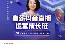 牛气学堂高薪抖音直播运营成长班,带你升级打怪走上掘金之路-蜗牛学社