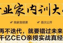 企业家内训大课，未来企业必学经验，价值1299元-蜗牛学社