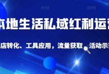 本地生活私域运营课:流量获取、工具应用,到店转化等全方位教学-蜗牛学社