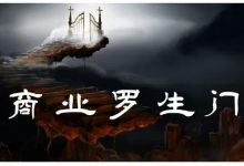 甄琦学长·商业罗生门,少踩坑、多赚钱带你走进商业世界的第一课-蜗牛学社