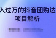 月入过万的抖音团购达人项目解析,免费吃喝玩乐还能赚钱【视频课程】-蜗牛学社