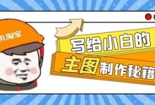 淘宝主图尺寸大小(淘宝主图怎么做才吸引人)-蜗牛学社