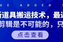 抖音最新道具搬运技术,最近刚出的玩法,剪辑是不可能的,只能搬运-蜗牛学社