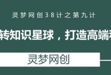 灵梦网创38计之第九计:零基础玩转知识星球,打造高端私域空间-蜗牛学社