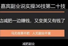 嘉宾副业说实操36技第二十技:一边减肥一边赚钱,又变美又有钱了-蜗牛学社