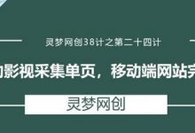 灵梦网创38计之第二十四计:全自动影视采集单页,移动端网站完美辅助-蜗牛学社