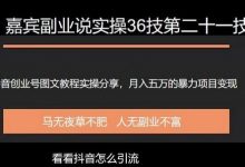 嘉宾副业说实操36技第二十一技:抖音创业号图文教程分享,月入五万的暴力变现项目实操-蜗牛学社