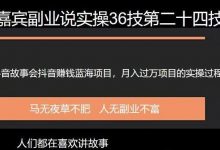 嘉宾副业说实操36技第二十四技:抖音蓝海故事会项目引流,一个还没有多少人做月入过万的项目-蜗牛学社