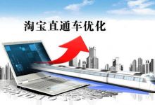 直通车推广怎么操作(直通车怎么开效果最佳)-蜗牛学社