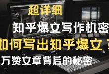 《沧让创业36说》第6说:知乎带货的核心秘诀,拆卸爆款文章写作机密-蜗牛学社