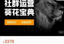 赚钱社群系统运营葵花宝典,任何商业模式都值得用社群再玩一遍-蜗牛学社
