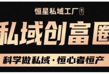肖厂长·私域必修内训课:科学做私域,恒心者恒产价值1999元-蜗牛学社