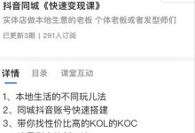 红人星球抖音同城快速变现课,适用于实体店做本地生意的老板-蜗牛学社