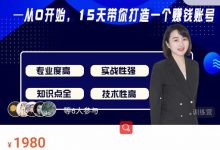 电商大参抖音短视频实战训练营第1期,从0开始15天老师带你打造一个赚钱账号-蜗牛学社