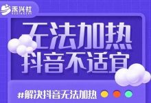 禾兴社·解决抖音短视频和直播间不适宜,DOU+无法加热问题-蜗牛学社