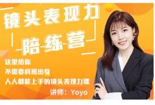 Yoyo·镜头表现力陪练营,人人都能上手的镜头表现力课价值9999元-蜗牛学社