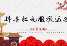 抖音红礼服搬运技术,最近很火的搬运方法,外面收大几百-蜗牛学社