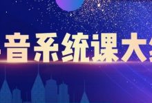大川百万系统课:短视频运营与直播变现,帮助你在抖音赚到第一个100万-蜗牛学社