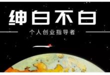 绅白不白·虎牙拉新短期小项目,拉单人奖励一人13-20块价值398元-蜗牛学社