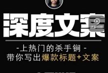 小呆短视频深度文案课,上热门的杀手锏,带你写出爆款标题+文案-蜗牛学社
