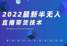 禾兴社·2022最新抖音半无人直播带货技术及卡直播广场玩法,价值699元-蜗牛学社