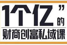 参哥·财商私域提升课,帮助传统电商、微商、线下门店、实体店转型-蜗牛学社