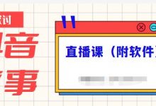 抖音故事类视频制作与直播课程,小白也可以轻松上手(附软件)-蜗牛学社
