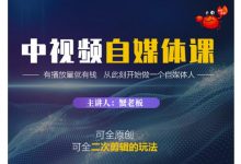 蟹老板·中视频自媒体训练课,可全原创可全二次剪辑的玩法,有播放量就有钱-蜗牛学社