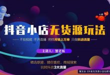蟹老板2022抖音小店无货源店群玩法,不拍视频不开直播照样月销上万单-蜗牛学社