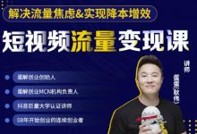 蛋解创业·短视频流量变现课,帮助你通过短视频增加线下收益,打造网红门店-蜗牛学社