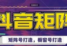 高鹏圈·抖音带货矩阵项目,起号成功率100%,出单率100%!-蜗牛学社