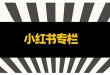 品牌医生·小红书全链营销干货,5个起盘案例,7个内容方向,n条避坑指南-蜗牛学社