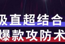 秋秋7天流量爆款攻防术第1-2期,帮你解决流量不够,活动不理想-蜗牛学社