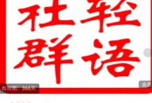轻语社群-拼多多VIP会员系列,超详细的拼多多实战运营攻略-蜗牛学社
