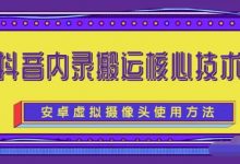 风靡一时的抖音内录搬运技术(免刷机免root版本)-蜗牛学社